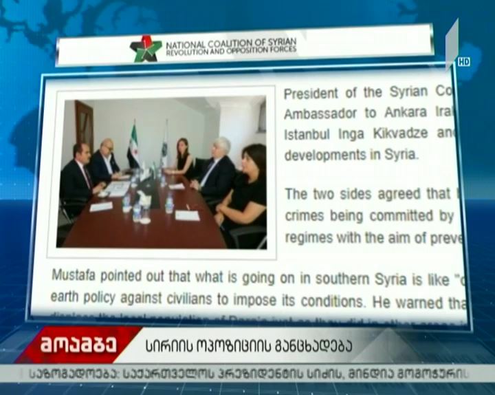 სირიის ოპოზიციური გაერთიანების განცხადება