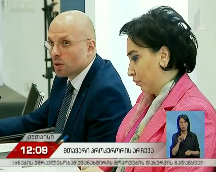 მთავარი პროკურორობის კანდიდატს იურიდიული კომიტეტის სხდომაზე უსმენენ