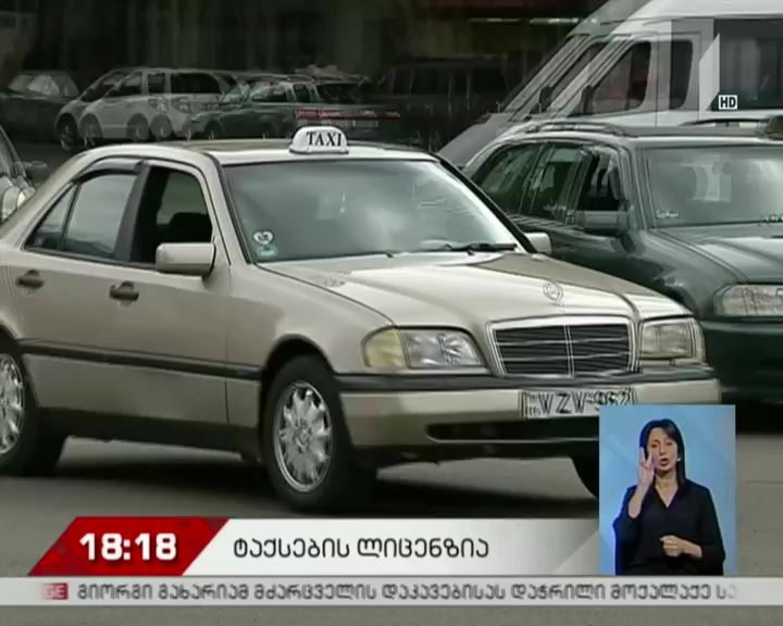 პირველი აგვისტოდან ტაქსების რეგისტრაცია იწყება