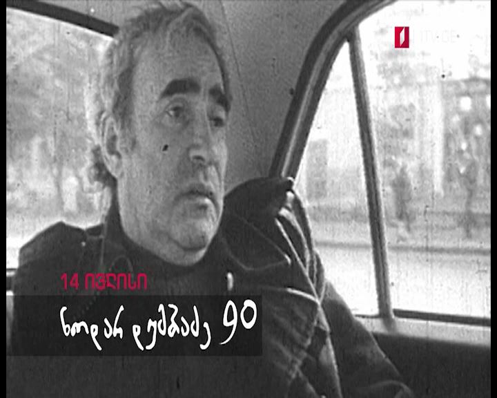 ნოდარ დუმბაძე - 90