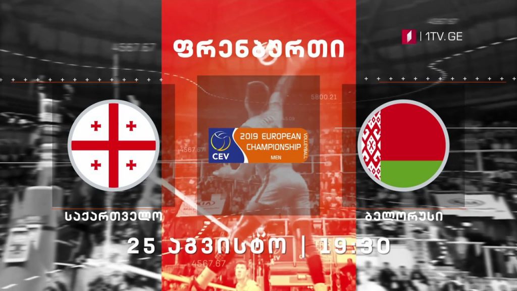 საქართველო – ბელარუსი, ფრენბურთი #LIVE
