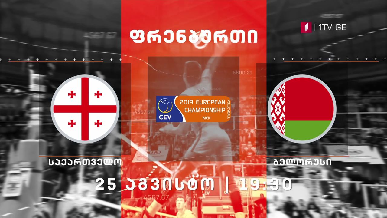 საქართველო - ბელარუსი, ფრენბურთი #LIVE