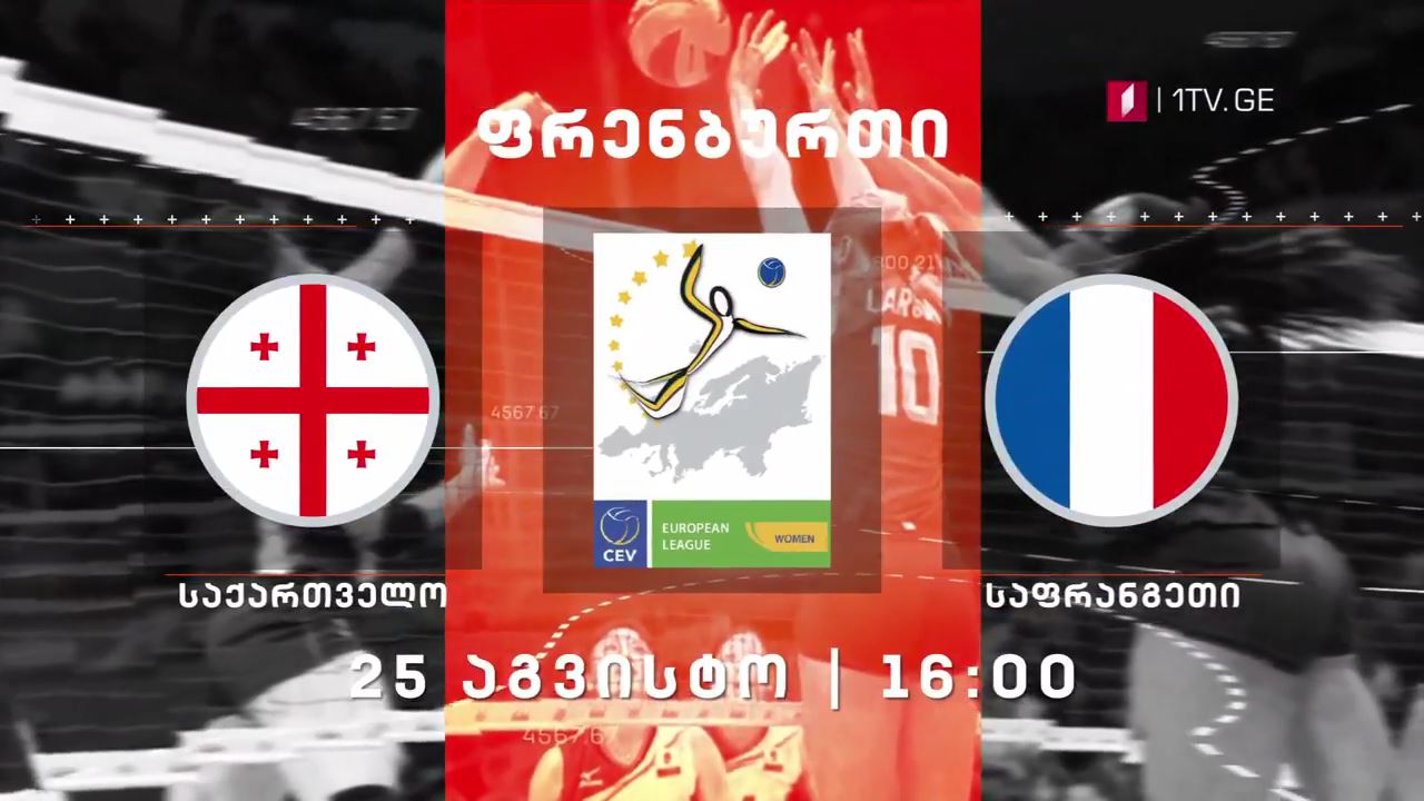 ფრენბურთელ ქალთა ევროპის ჩემპიონატის შესარჩევი ეტაპი #LIVE