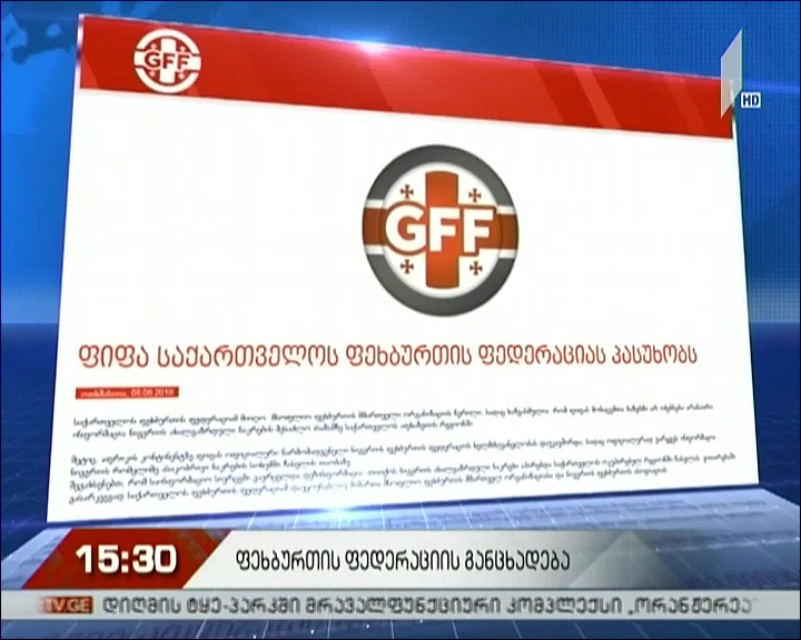 FIFA საქართველოს ფეხბურთის ფედერაციას პასუხობს