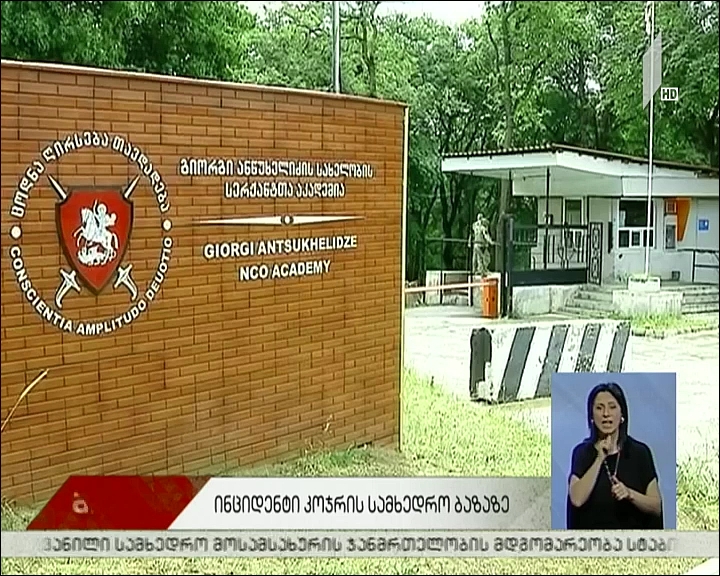 ინციდენტი კოჯრის სამხედრო ბაზაზე 