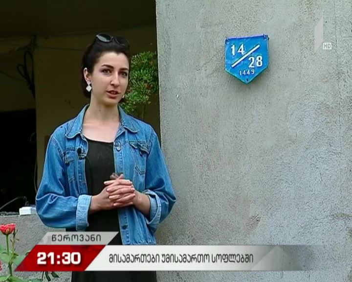 მისამართები უმისამართო სოფელში