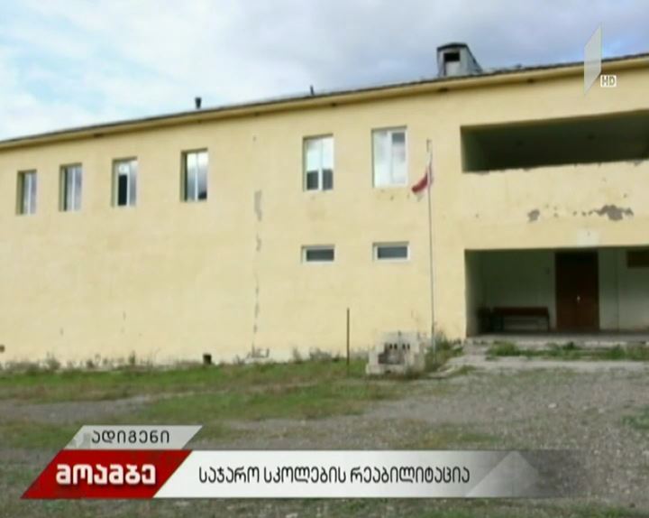 სოფელ ზარზმისა და სოფელ მოხის საჯარო სკოლების რეაბილიტაცია
