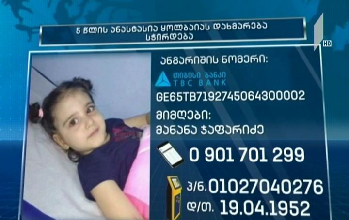 5 წლის ანასტასია ყოლბაიას დახმარება სჭირდება