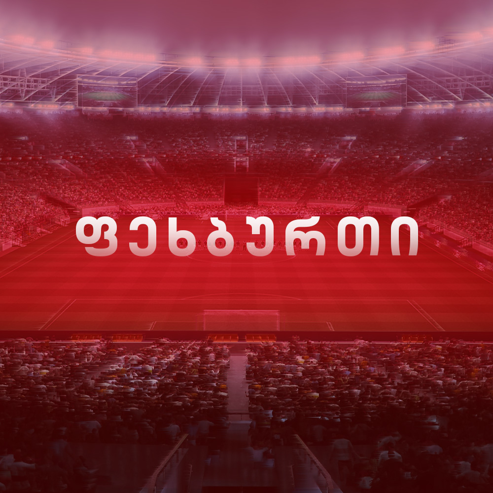 #ფეხბურთი