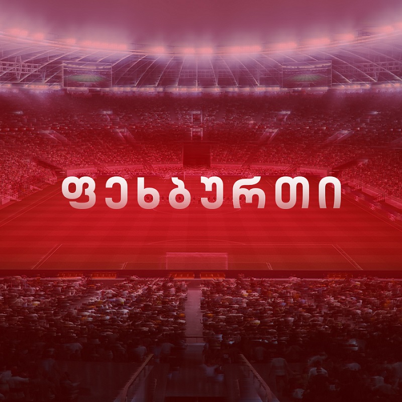 #ფეხბურთი