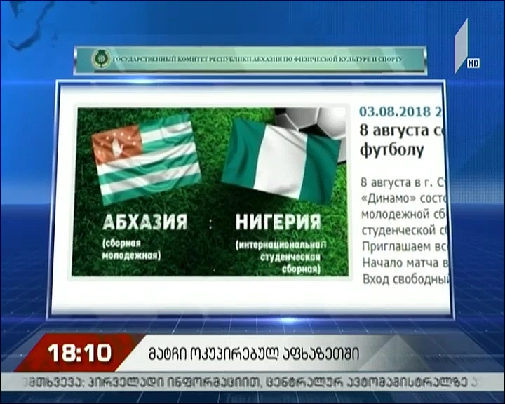 მატჩი ოკუპირებულ აფხაზეთში