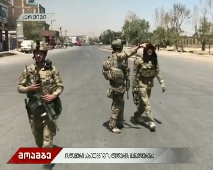 Reuters - ავღანეთში ISIS-ის ლიდერი მოკლეს