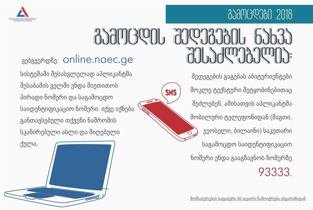 ზოგადი უნარების გამოცდის შედეგები დღეს 12:00 საათზე გამოქვეყნდება