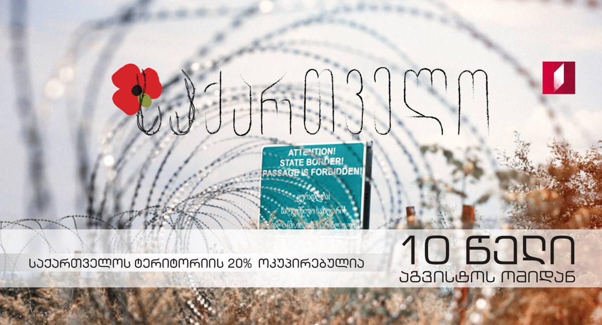 ფაქტები და ფოტოები - 10 წელი აგვისტოს ომიდან