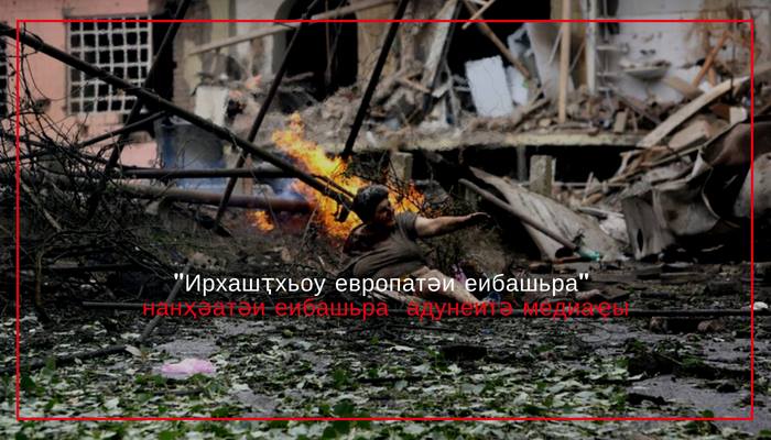 "Ирхашҭхьоу европатәи еибашьра" -   нанҳәатәи еибашьра  адунеитә медиаҿы