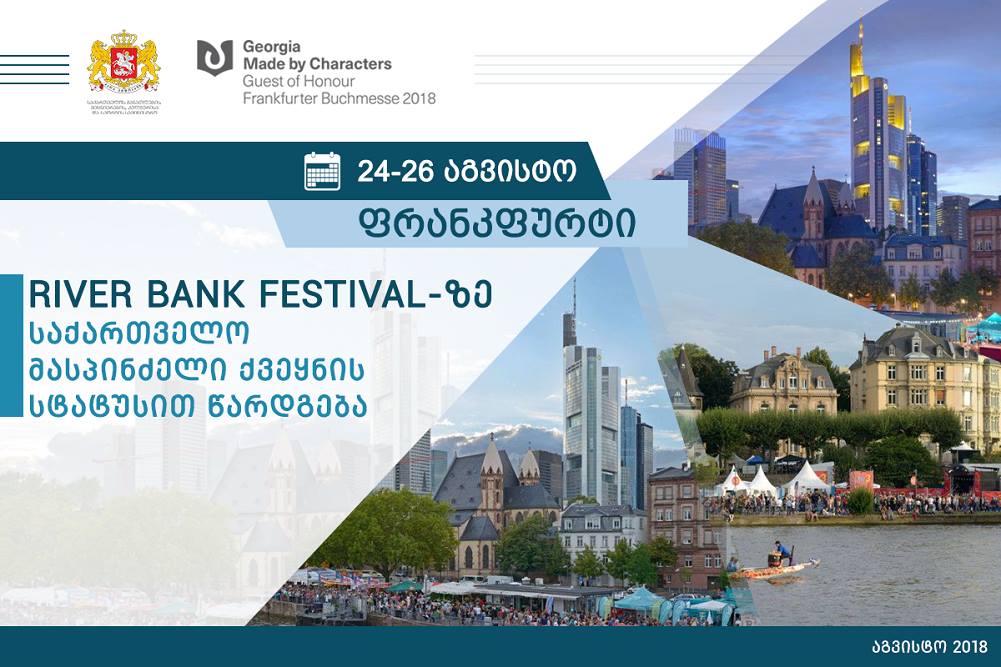 ფრანკფურტის River Bank Festival-ზე საქართველო მასპინელი სტუმარი ქვეყანაა