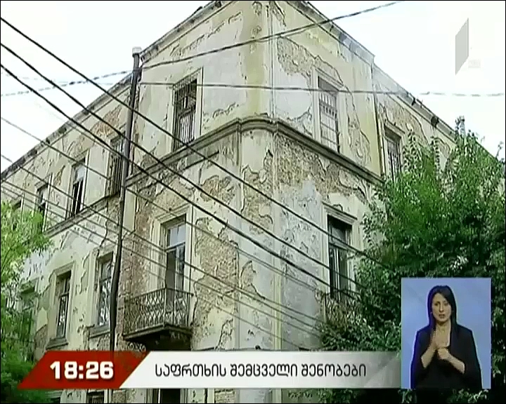 საფრთხის შემცველი შენობები