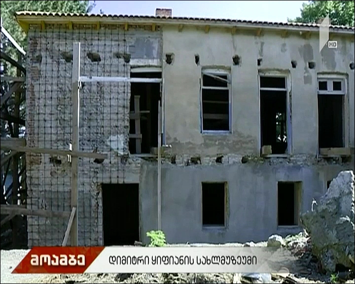 დიმიტრი ყიფიანის სახლ-მუზეუმი