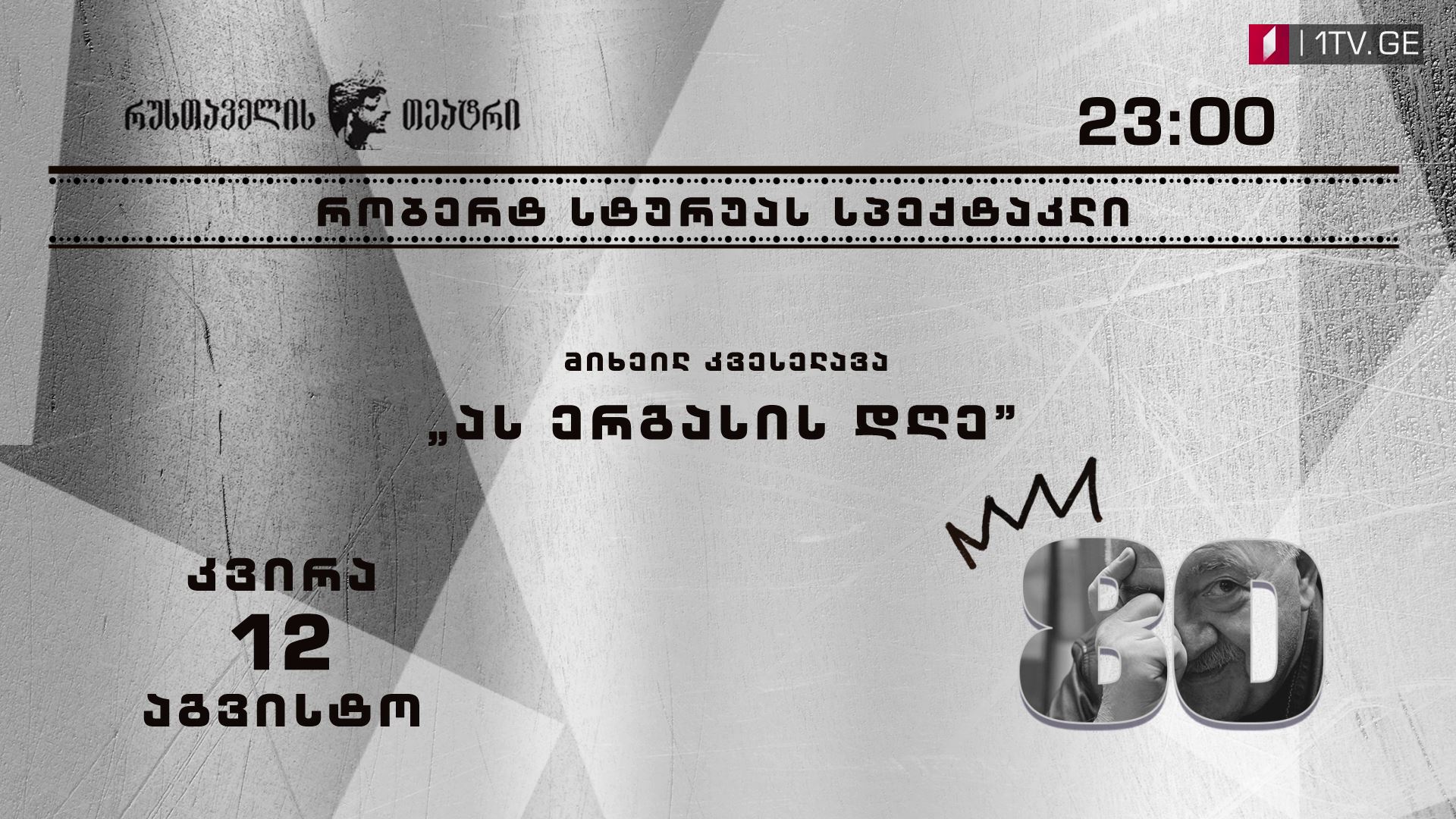 „ას ერგასის დღე”- 12 აგვისტოს, 23:00 საათზე