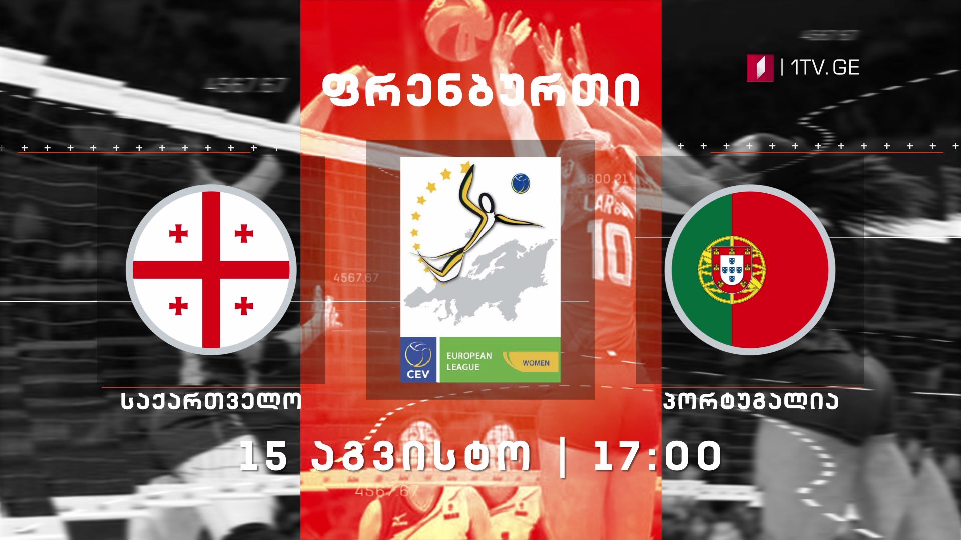 საქართველო - პორტუგალია, ფრენბურთი - 15 აგვისტოს, 17:00 საათზე