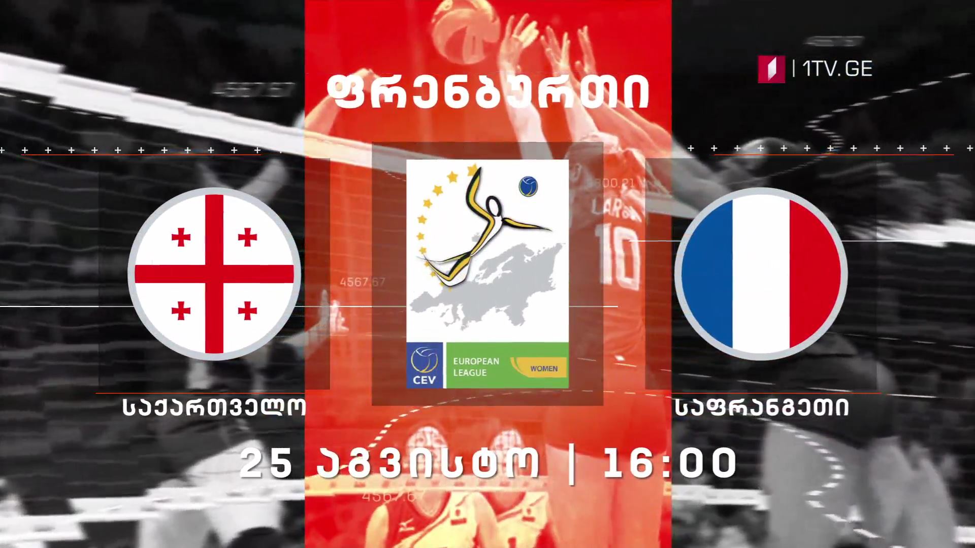 საქართველო - საფრანგეთი, ფრენბურთი - 25 აგვისტოს, 16:00 საათზე