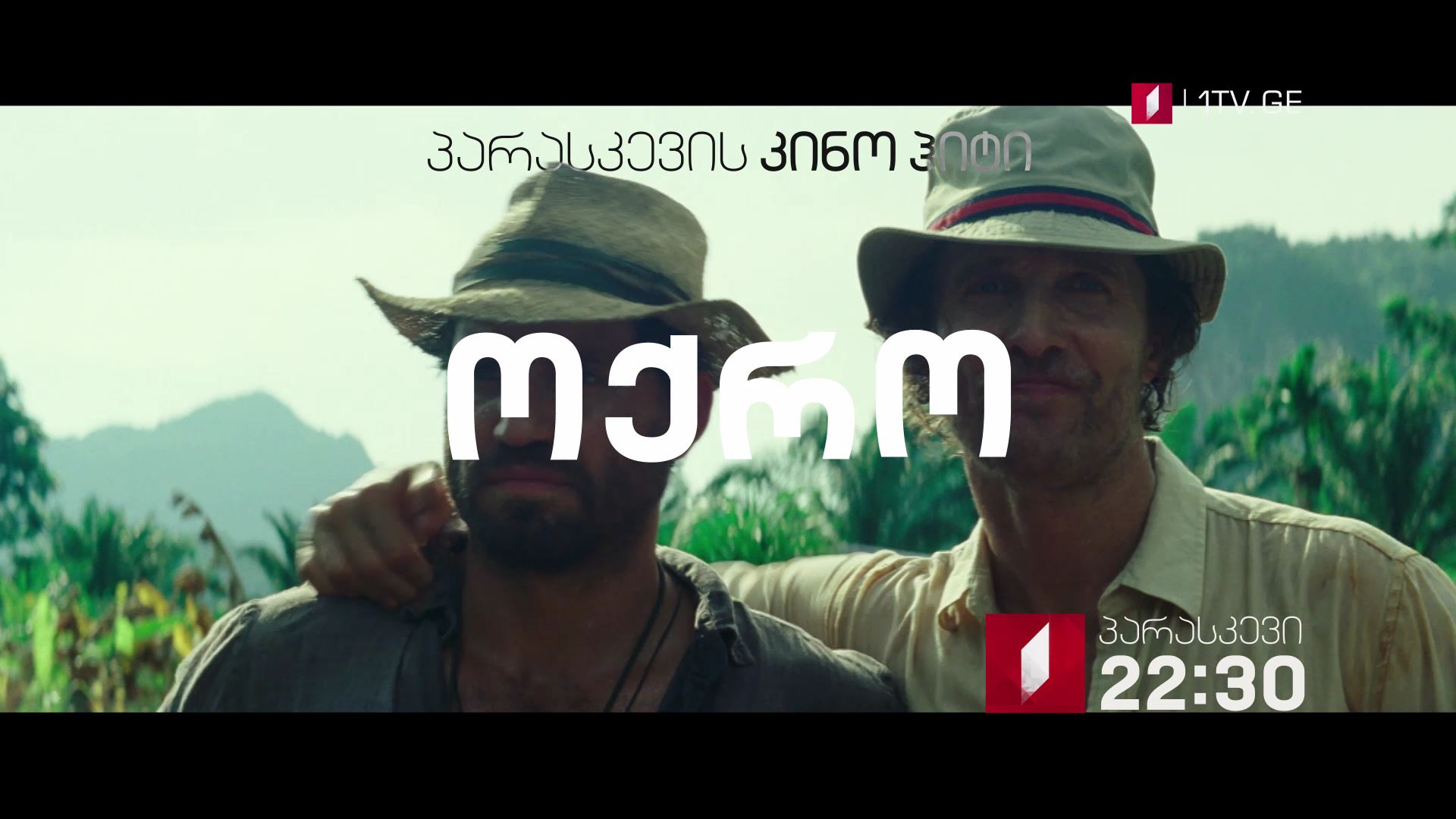 3 აგვისტოს, 22:30, პარასკევის კინოჰიტი - „ოქრო" (15)