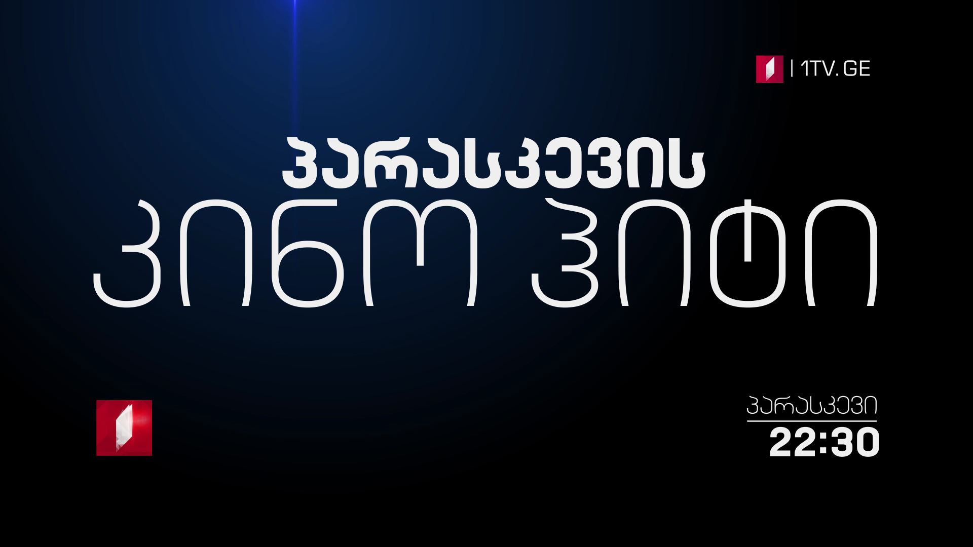 პარასკევის კინო ჰიტი - 22:30 საათზე, პირველ არხზე