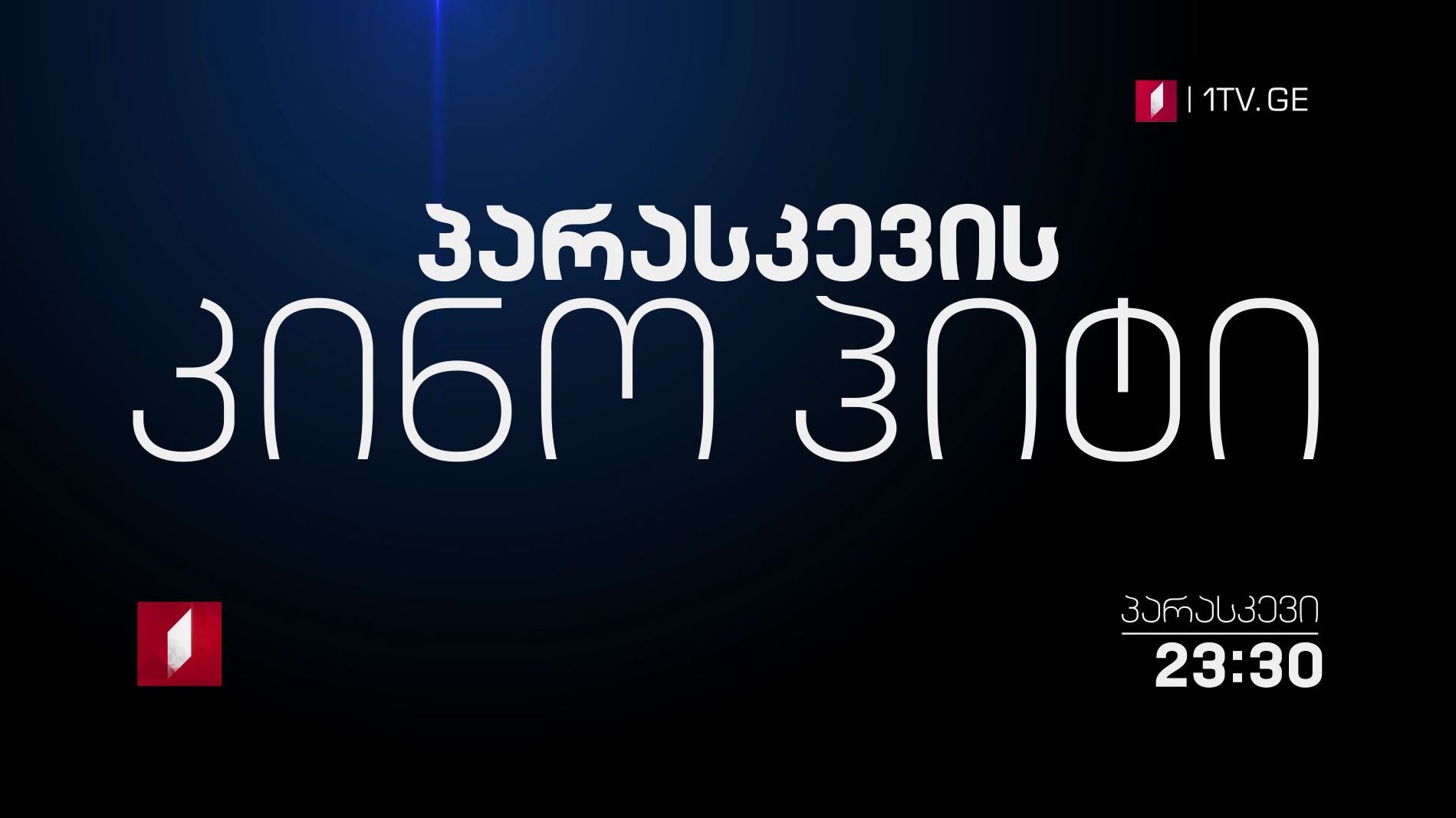პარასკევის კინოჰიტი - 23:30 საათზე, პირველ არხზე