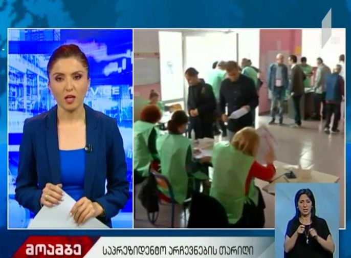 ვინ გახდება საქართველოს რიგით მეხუთე პრეზიდენტი
