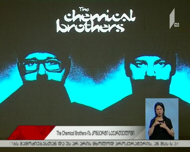 The Chemical Brothers-ის კონცერტი რუსთავის საერთაშორისო მოტოპარკში
