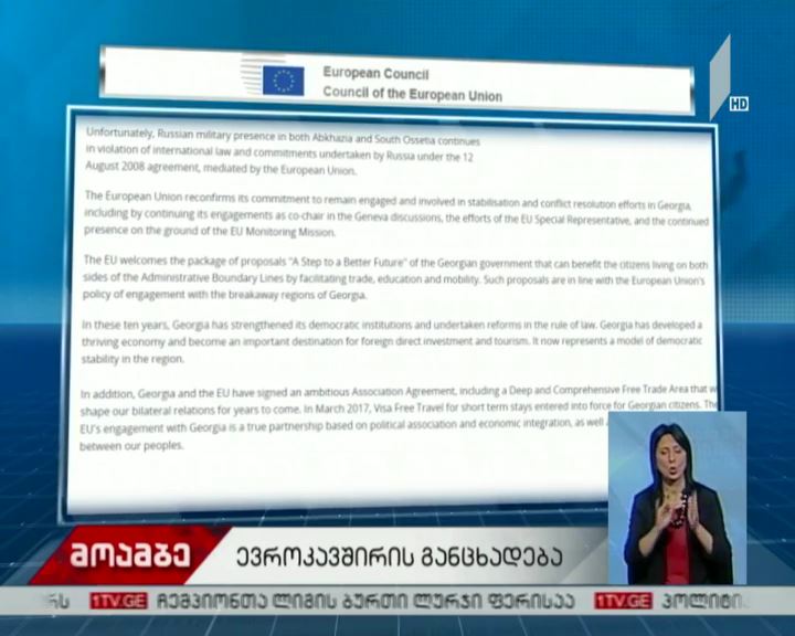 ევროკავშირის განცხადება რუსეთ-საქართველოს ომის ათი წლისთავთან დაკავშირებით