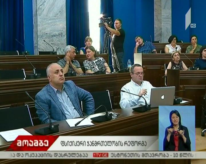 პარლამენტის ჯანდაცვის კომიტეტის სხდომა