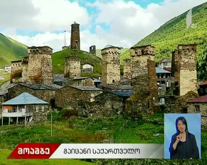 კამპანია „გაიცანი საქართველო“ გრძელდება