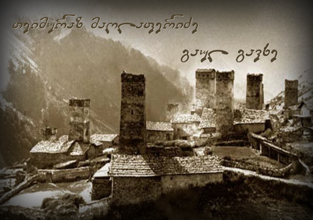 თეიმურაზ მაღლაფერიძე - გაულ გავხე (5 სერია)