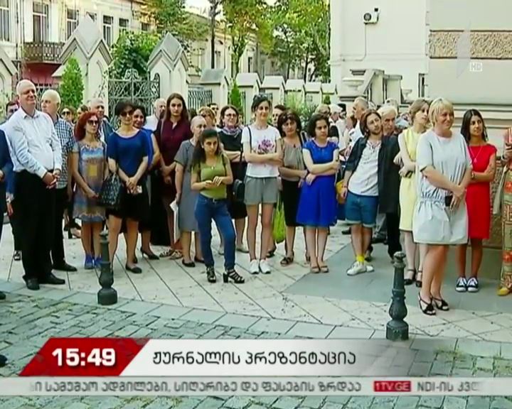 ჟურნალ „ივერიელნის“ პრეზენტაცია