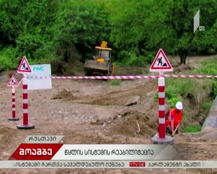 რუსთავში წყალმომარაგების ძირითადი მაგისტრალის რეაბილიტაცია დასრულდა