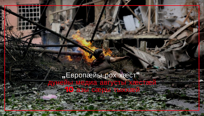 Европæйы рох хæст – дунейы медиа августы хæстæй  10 азы сæры тыххæй