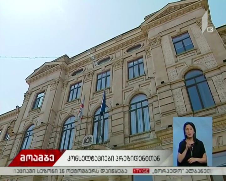 პრეზიდენტი უზენაესი სასმართლოს თავმჯდომარეობის კანდიდატის შესარჩევად კონსულტაციებს ორშაბათიდან დაიწყებს
