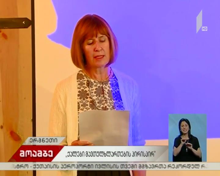 „ქალები მავთულხლართების პირისპირ“ - დოკუმენტური ვიდეოისტორიების  ჩვენება ერგნეთში