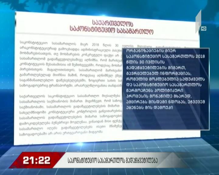 საკონსტიტუციო სასამართლოს გადაწყვეტილება