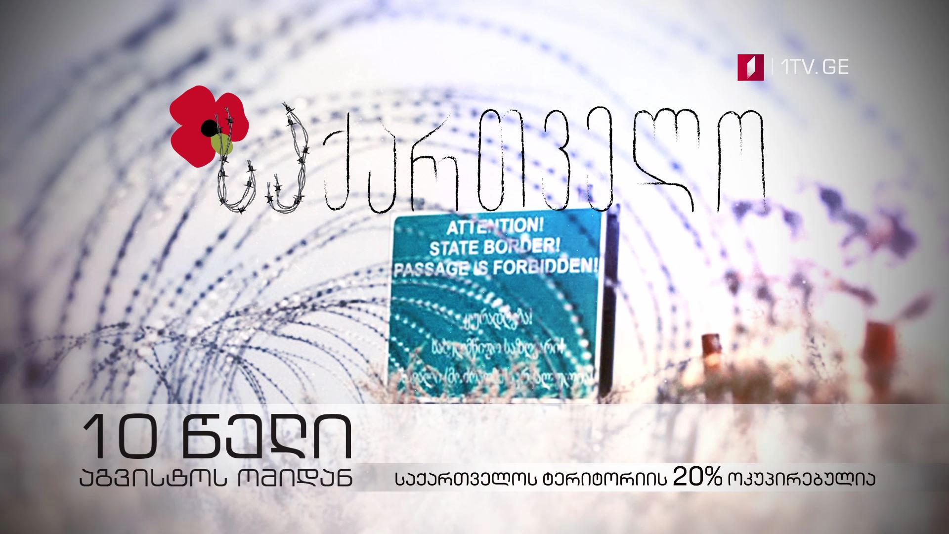 10 წელი აგვისტოს ომიდან