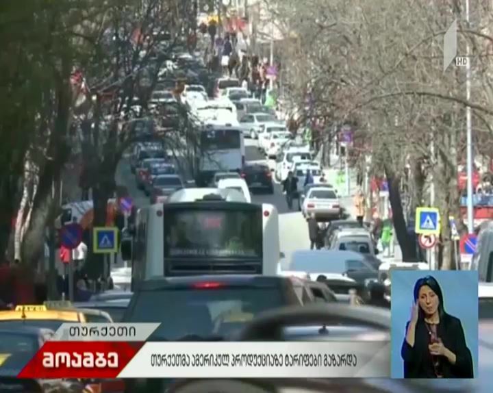 თურქეთმა ამერიკულ ავტომობილებზე, ალკოჰოლსა და თამბაქოზე ტარიფები გაზარდა