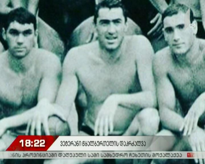 ქართველი წყალბურთელი გივი ჩიქვანაია გარდაიცვალა