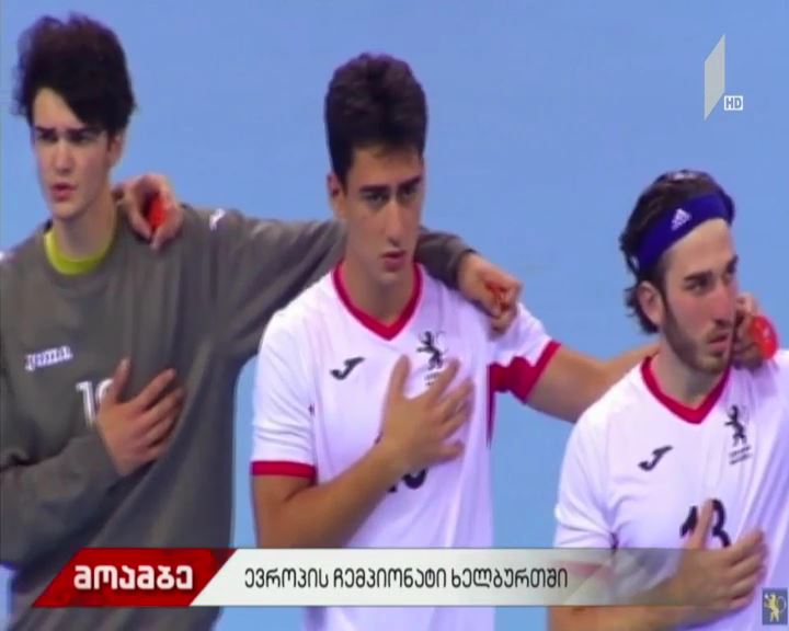 ჭაბუკ ხელბურთელთა ევროპის ჩემპიონატზე საქართველომ ბელარუსი დაამარცხა
