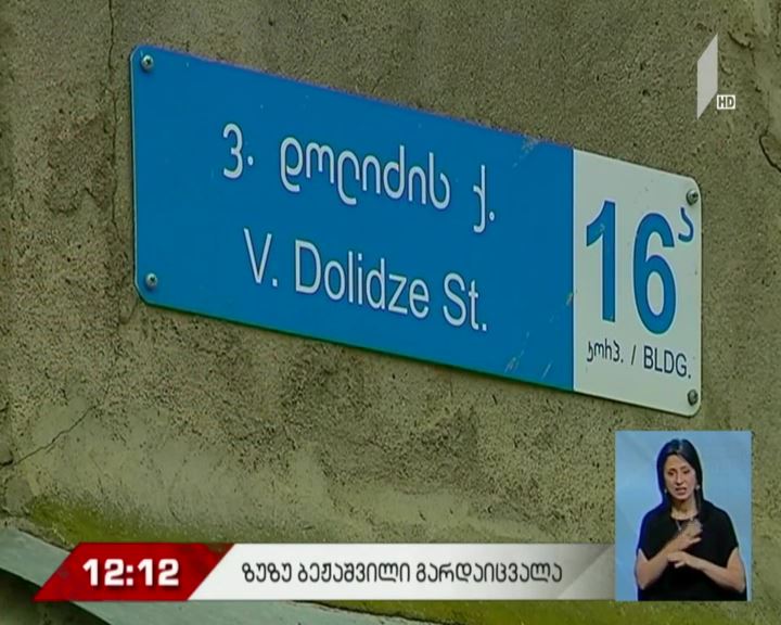 მსახიობი ზუზუ ბეჟაშვილი გარდაცვლილი იპოვეს