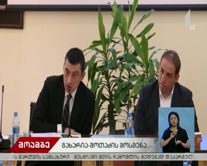გიორგი გახარიამ და ირაკლი შოთაძემ პარლამენტის საგამოძიებო კომისიის შეკითხვებს უპასუხეს