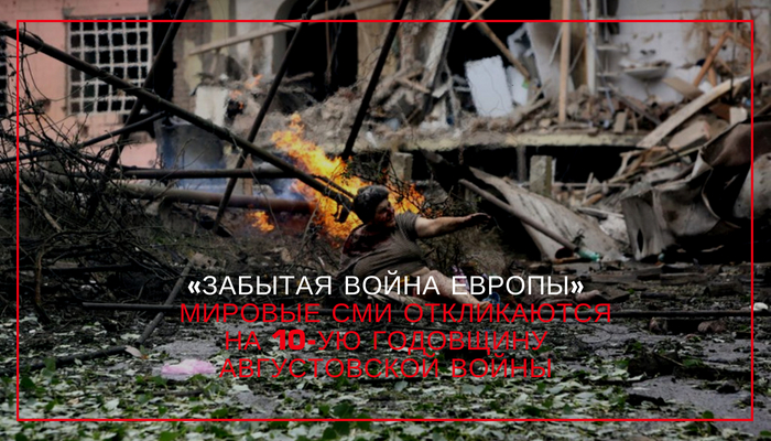 «Забытая война Европы» - мировые СМИ откликнулись на 10-ую годовщину Августовской войны