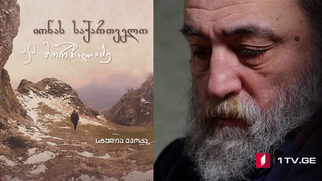 იონას საქართველო – პირველი სერია