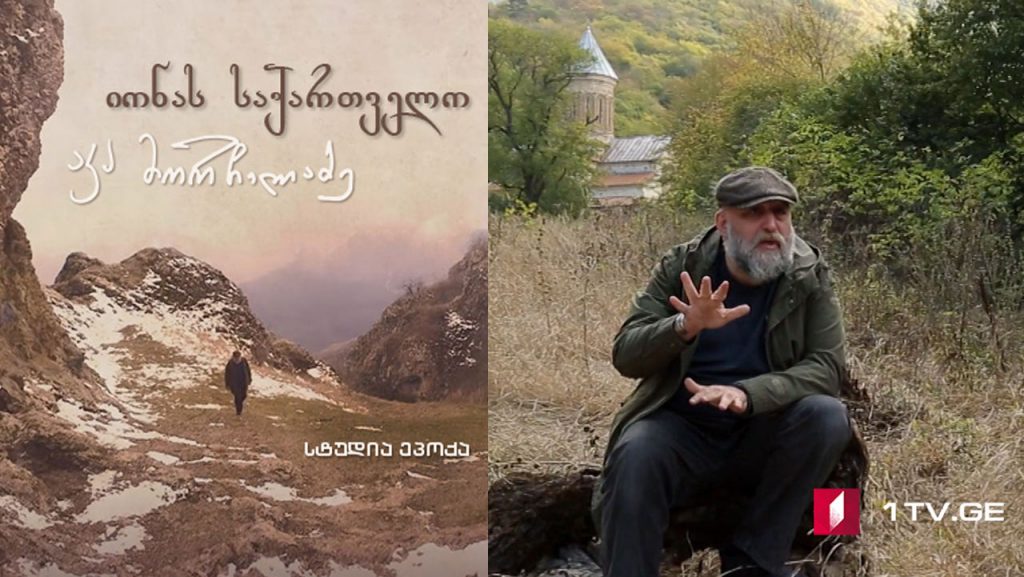 იონას საქართველო – მეორე სერია