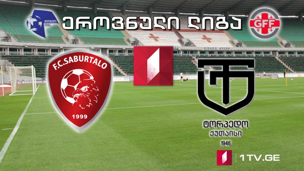ეროვნული ლიგა – „საბურთალო“ – „ტორპედო“, ქუთაისი #LIVE